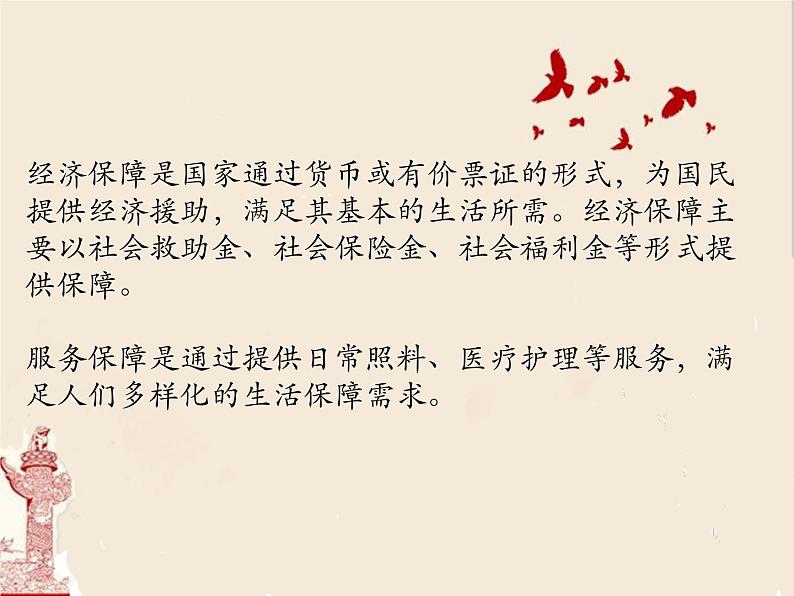 高中政治统编版必修二经济与社会4.2我国的社会保障 课件第7页