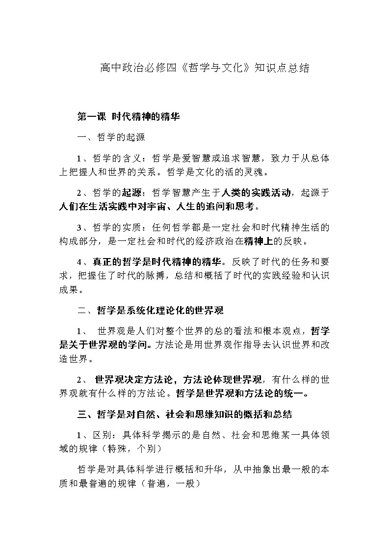 高中政治必修四《哲学与文化》知识点总结第1页