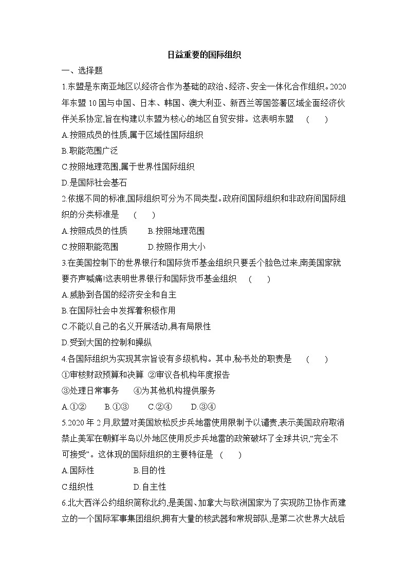 高中政治统编版选择性必修一：8.1 日益重要的国际组织 第1课时 作业（解析版）第1页