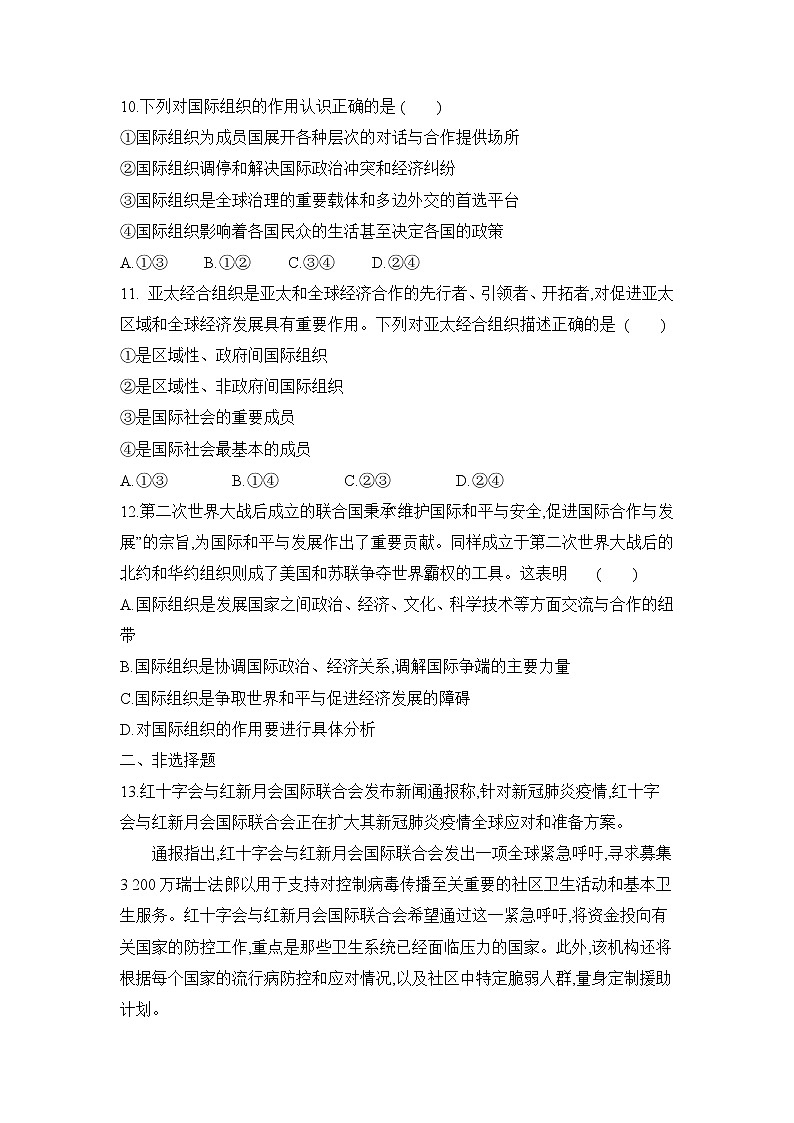 高中政治统编版选择性必修一：8.1 日益重要的国际组织 第1课时 作业（解析版）第3页