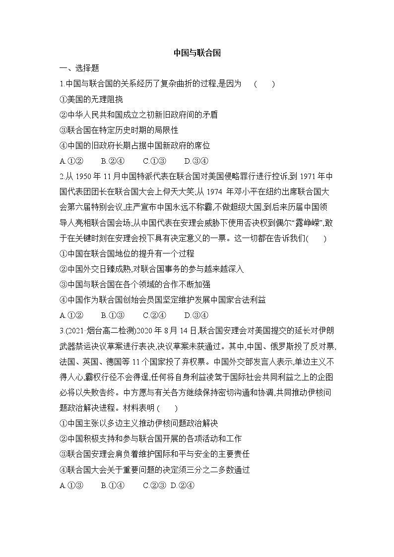 高中政治统编版选择性必修一：9.1 中国与联合国   第1课时 作业（解析版）第1页