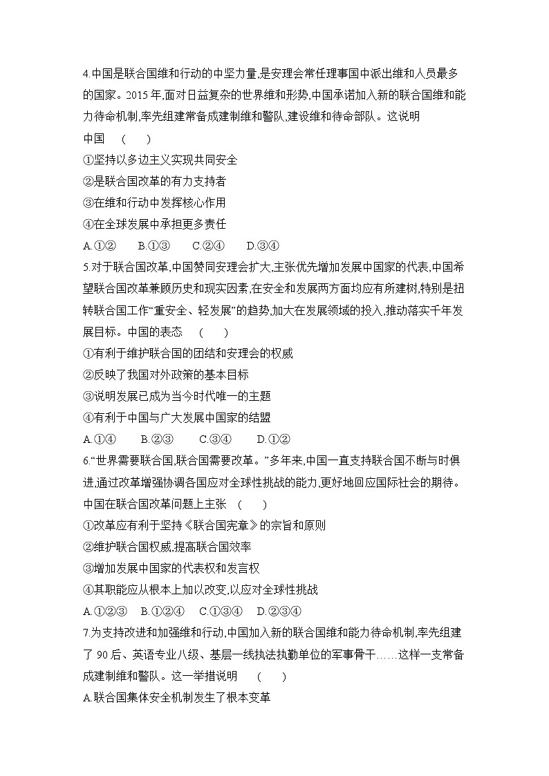 高中政治统编版选择性必修一：9.1 中国与联合国   第1课时 作业（解析版）第2页