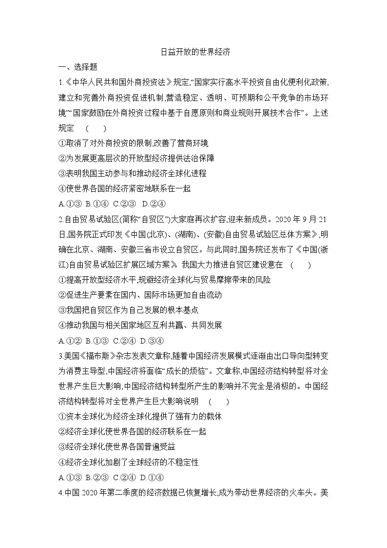 高二政治统编版选择性必修一：6.2日益开放的世界经济 第2课时 作业 练习01