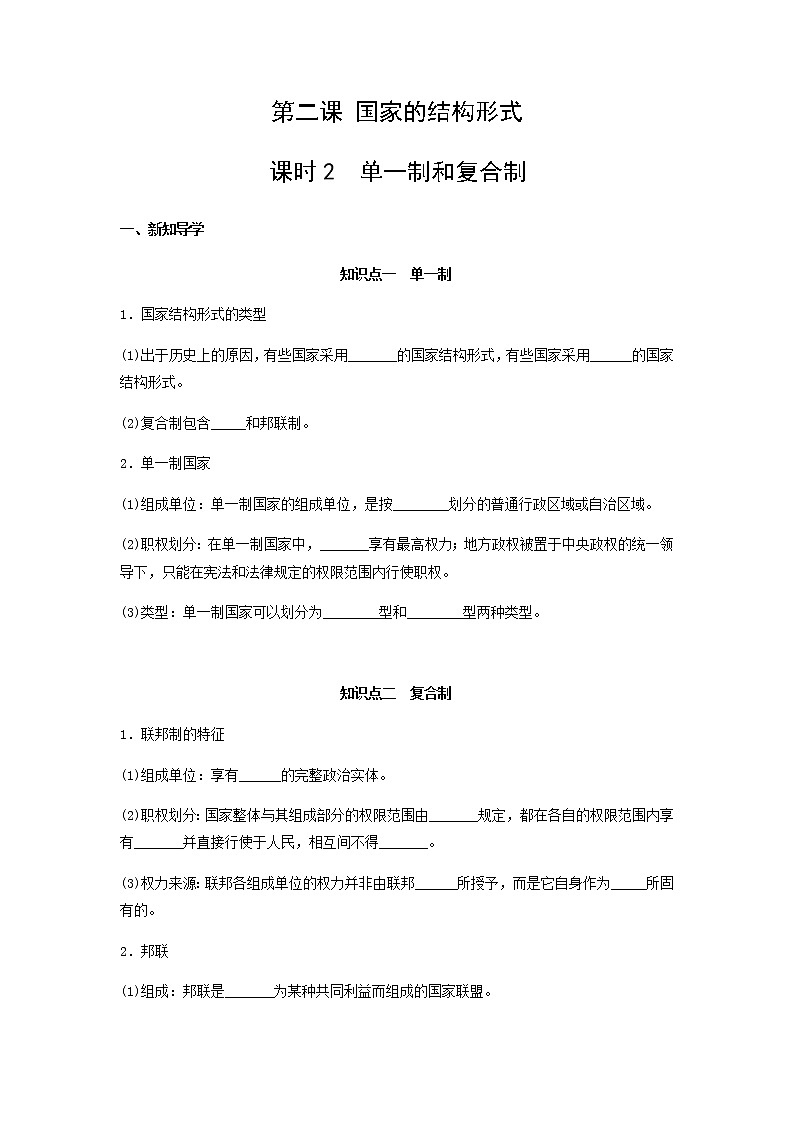 高二政治统编版选择性必修一：2.2单一制和复合制 第2课时 导学案练习题01