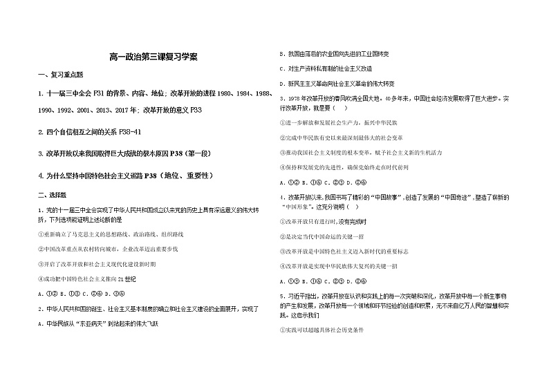 高中政治统编版必修一第三课 只有中国特色社会主义才能发展中国  复习学案01