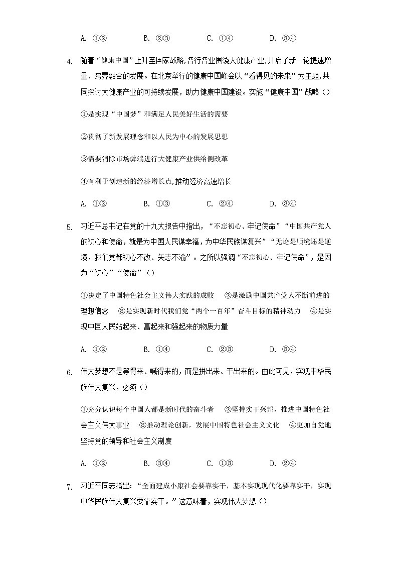 高中政治统编版必修一第4课只有坚持和发展中国特色社会主义才能实现中华民族伟大复兴 同步练习（Word版含答案）02
