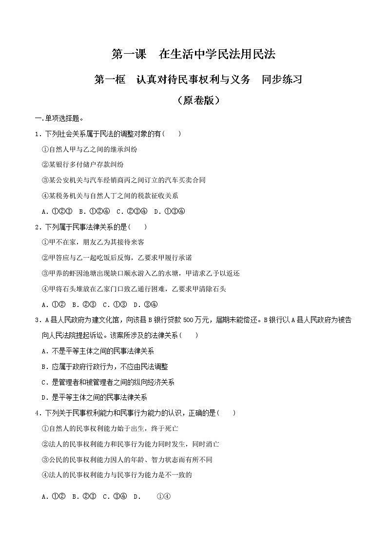 1.1认真对待民事权利与义务  同步练习（原卷版）第1页