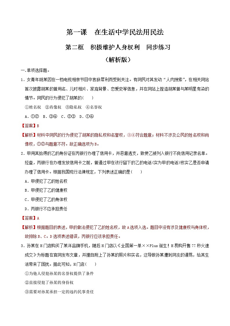 1.2积极维护人身权利  同步练习（解析版）第1页