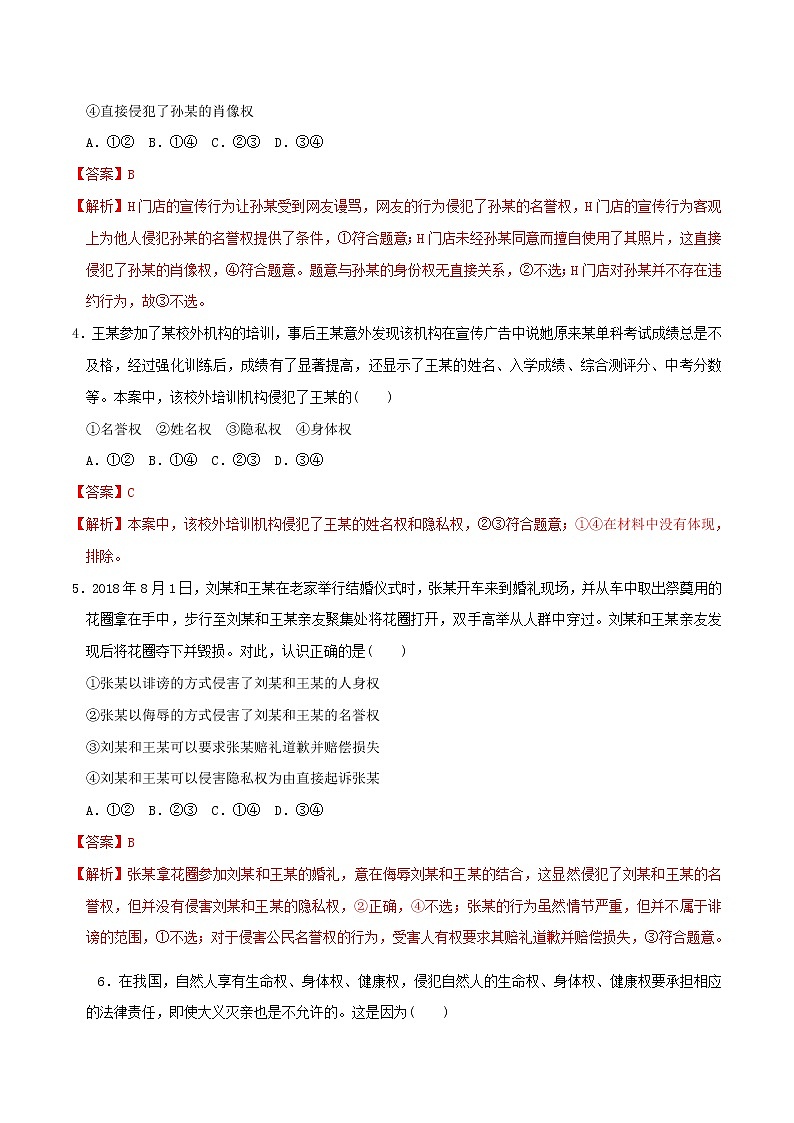 1.2积极维护人身权利  同步练习（解析版）第2页
