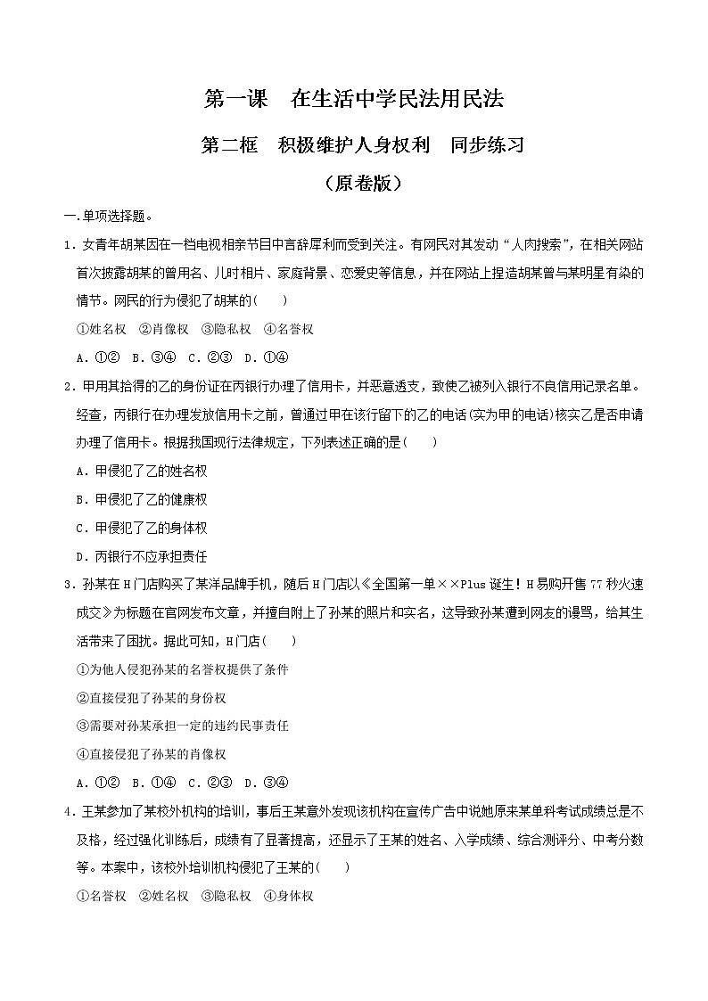 1.2积极维护人身权利  同步练习（原卷版）第1页