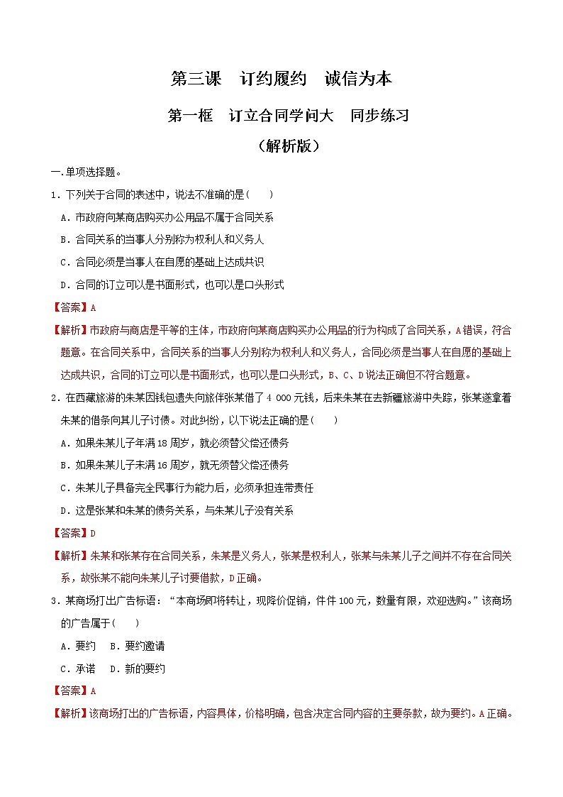 3.1 订立合同学问大  同步练习-【新教材精创】2020-2021学年高中政治新教材同步备课（选择性必修2）01