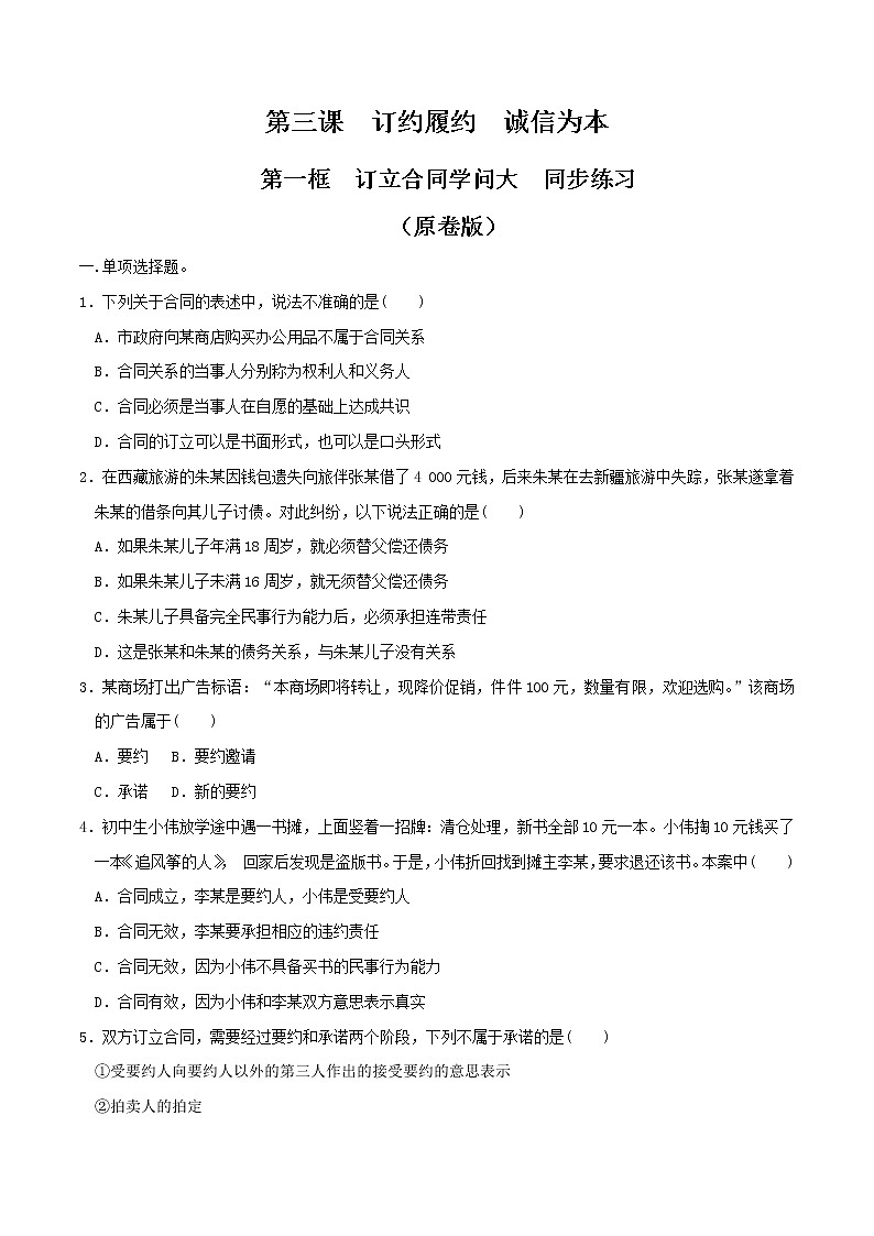 3.1 订立合同学问大  同步练习-【新教材精创】2020-2021学年高中政治新教材同步备课（选择性必修2）01