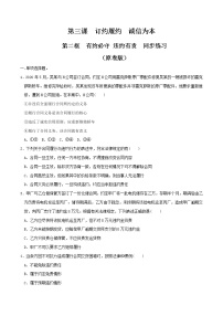 高中政治 (道德与法治)人教统编版选择性必修2 法律与生活第一单元 民事权利与义务第三课 订约履约 诚信为本有约必守 违约有责测试题