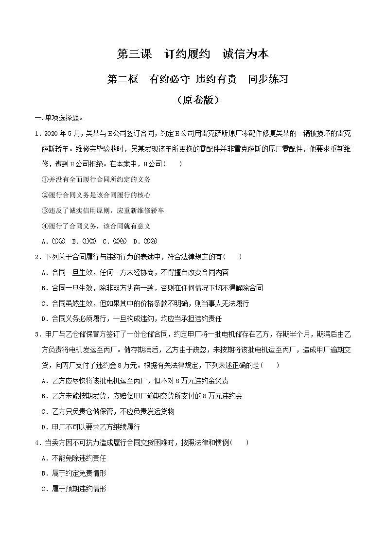 3.2有约必守 违约有责同步练习（原卷版）-高中政治统编版选择性必修二《法律与生活》第1页