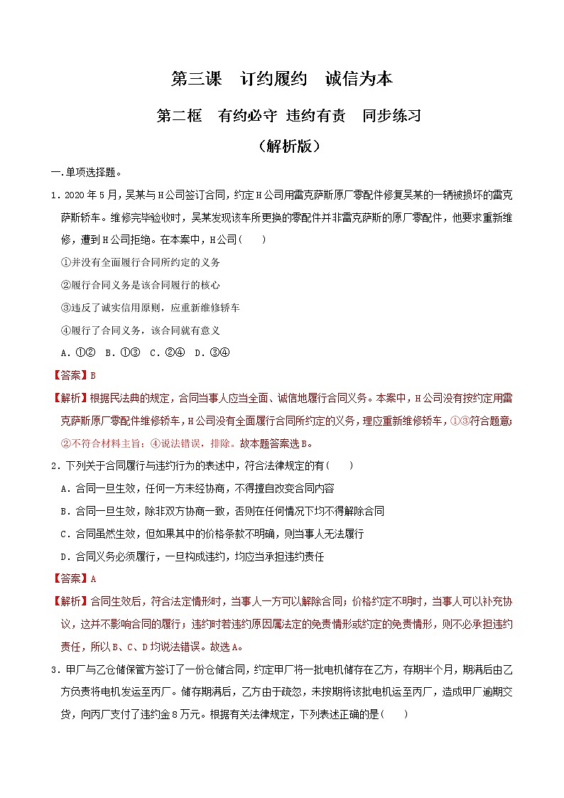 3.2有约必守 违约有责同步练习（解析版）-高中政治统编版选择性必修二《法律与生活》第1页