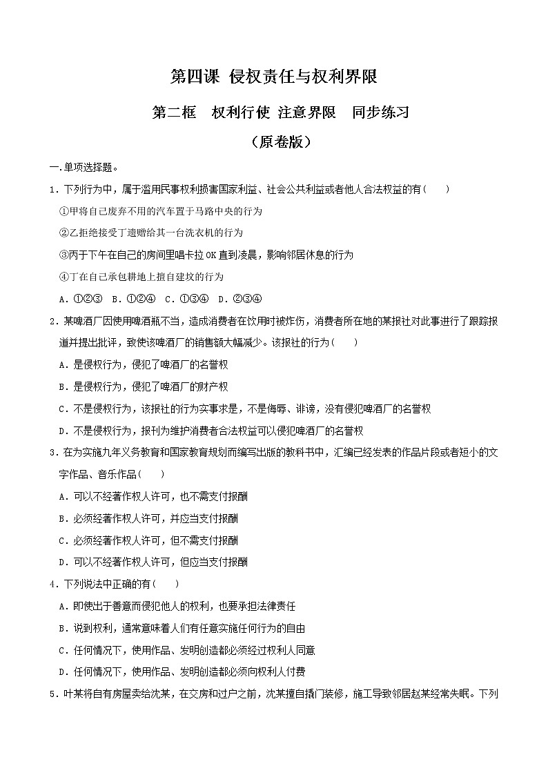 4.2权利行使 注意界限同步练习（原卷版）-高中政治统编版选择性必修二《法律与生活》第1页