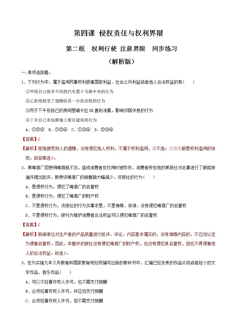 4.2权利行使 注意界限同步练习（解析版）-高中政治统编版选择性必修二《法律与生活》第1页
