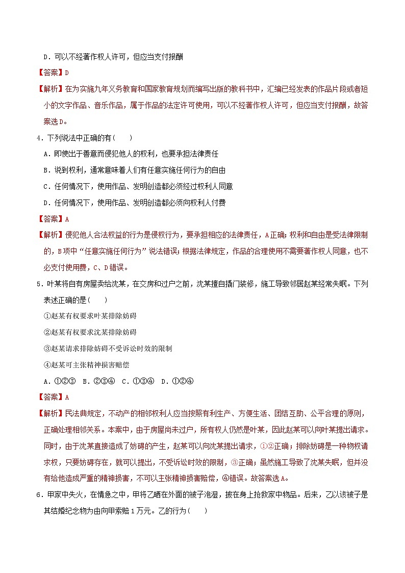 4.2权利行使 注意界限同步练习（解析版）-高中政治统编版选择性必修二《法律与生活》第2页