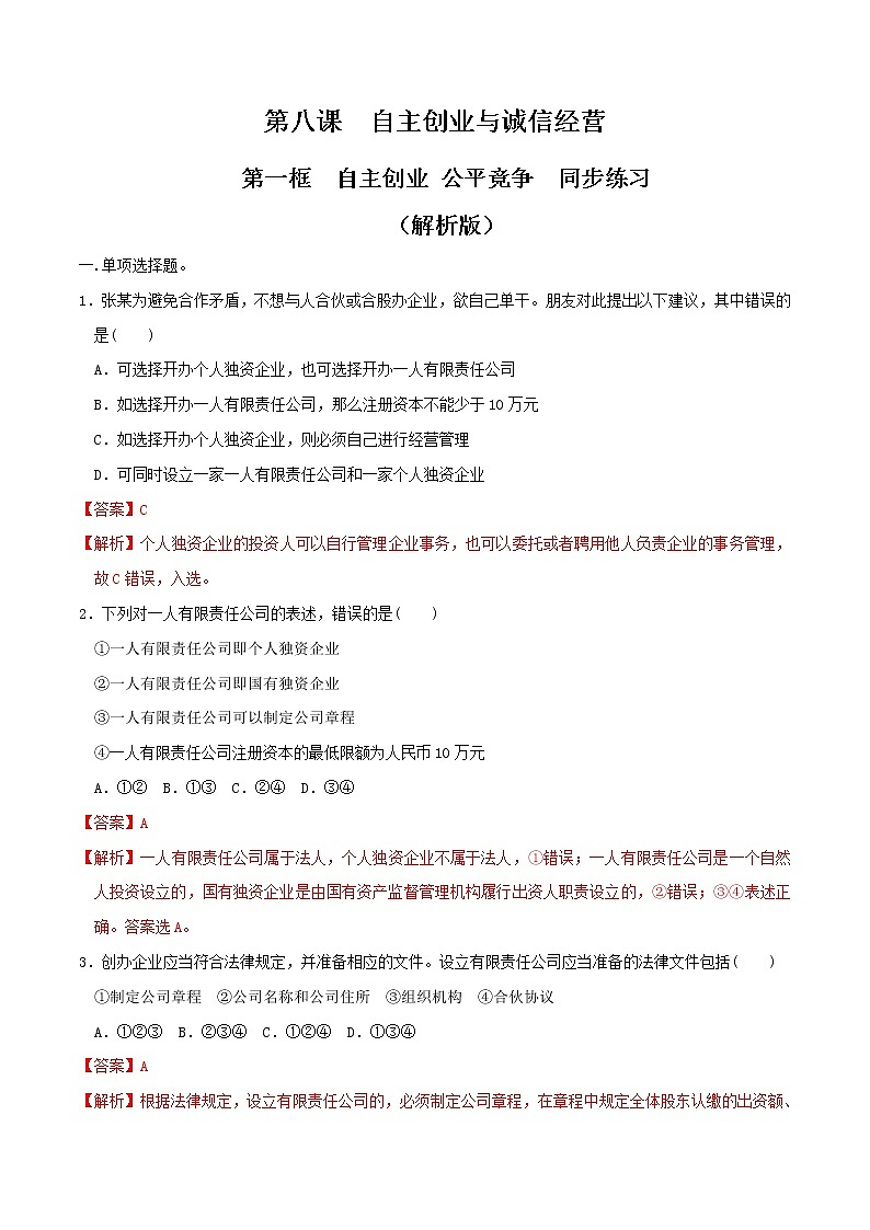 8.1自主创业 公平竞争 同步练习-【新教材精创】2020-2021学年高中政治新教材同步备课（选择性必修2）01