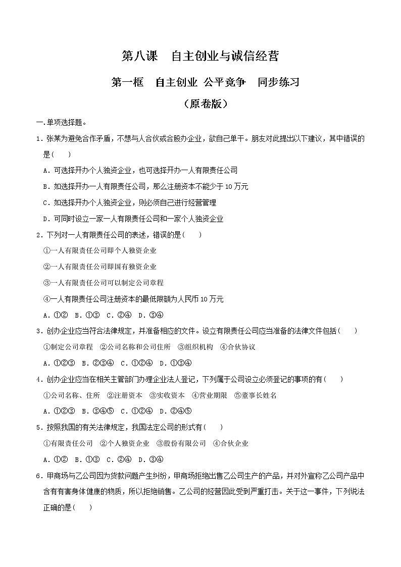 8.1自主创业 公平竞争 同步练习-【新教材精创】2020-2021学年高中政治新教材同步备课（选择性必修2）01