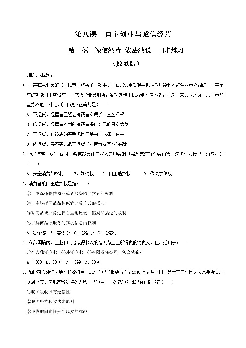 8.2诚信经营 依法纳税 同步练习（原卷版）第1页
