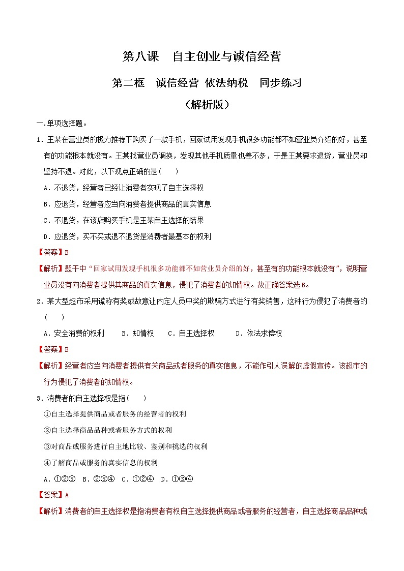 8.2诚信经营 依法纳税 同步练习（解析版）第1页