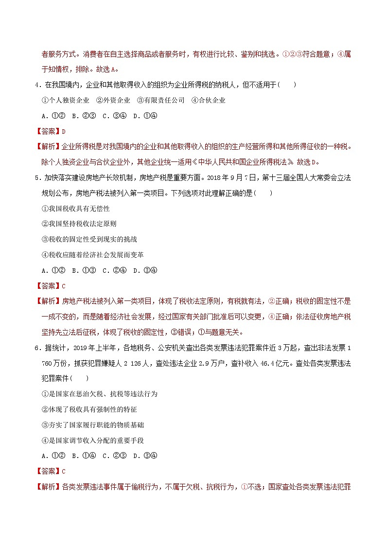 8.2诚信经营 依法纳税 同步练习（解析版）第2页