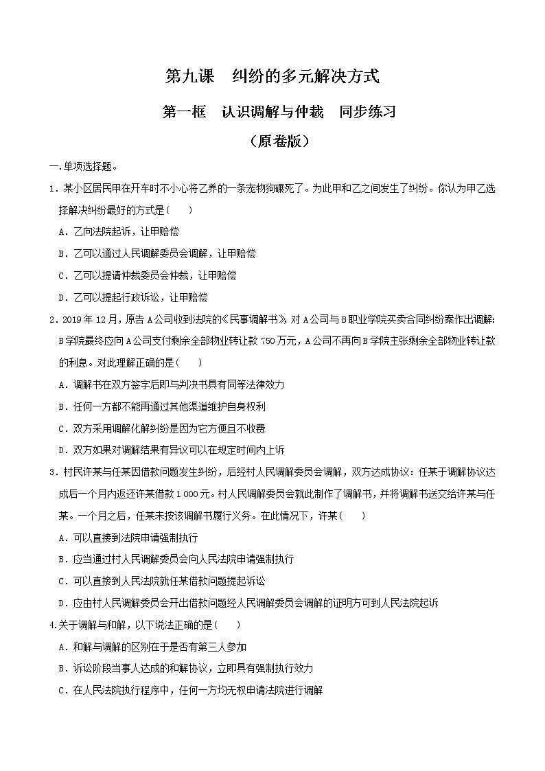 9.1认识调解与仲裁 同步练习（原卷版）第1页