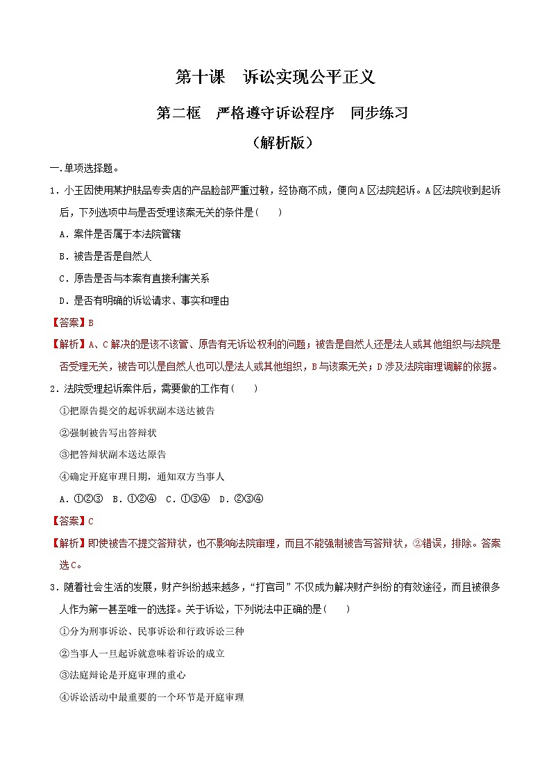 10.2严格遵守诉讼程序 同步练习（解析版）第1页