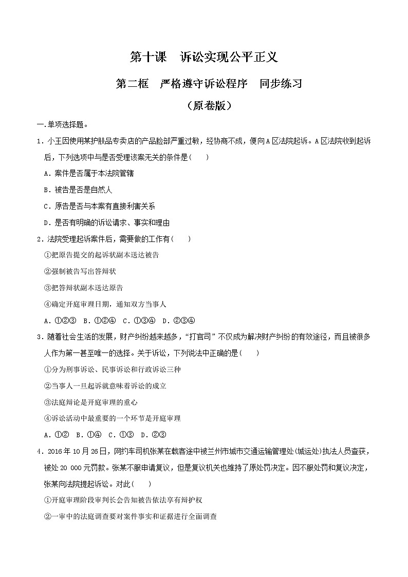 10.2严格遵守诉讼程序 同步练习（原卷版）第1页