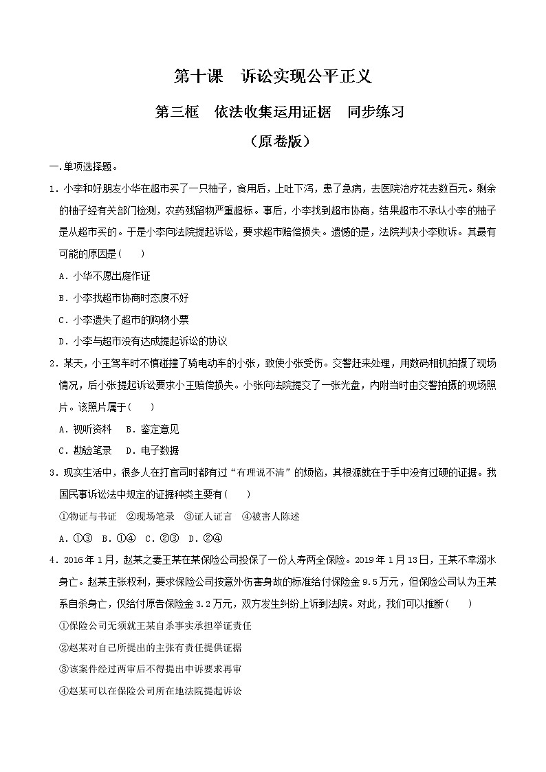 10.3依法收集运用证据 同步练习（原卷版）第1页