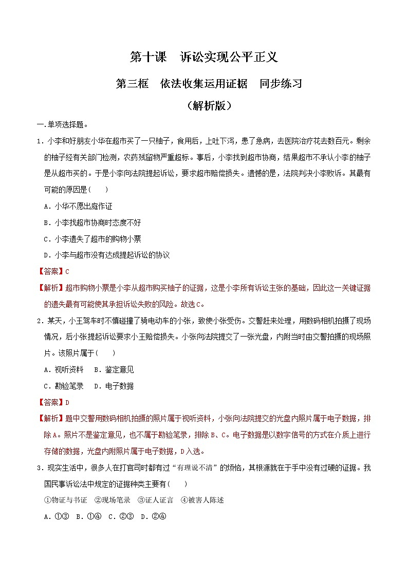 10.3依法收集运用证据 同步练习（解析版）第1页