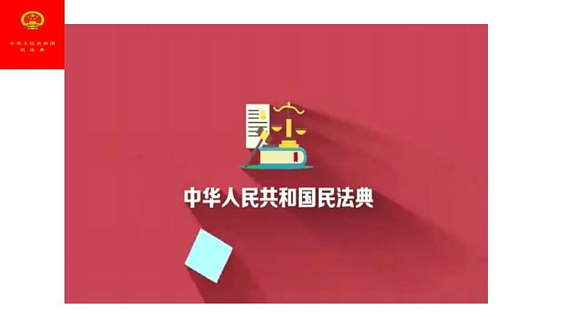 1.1 认真对待民事权利与义务 课件-2020-2021学年高中政治统编版选择性必修二（共25张PPT）第1页