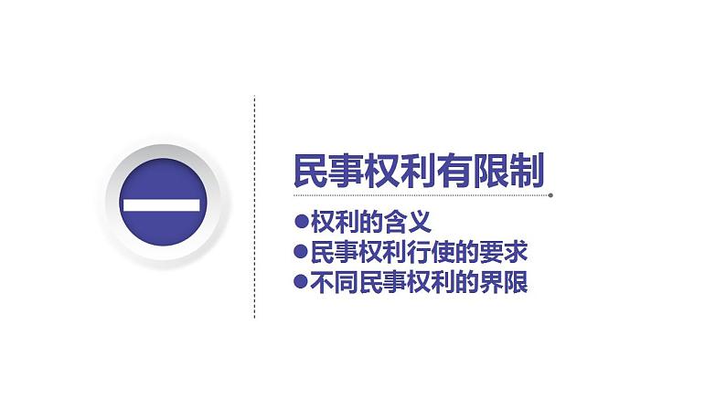 4.2权利行使注意界限课件-2021-2022学年高中政治统编版选择性必修二法律与生活05