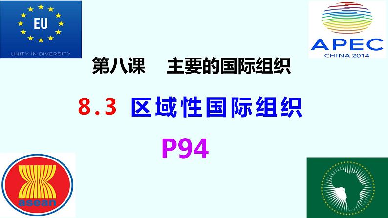 8.3区域性国际组织课件--2021-2022学年高中政治统编版选择性必修一当代国际政治与经济02