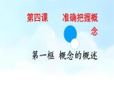 4.1概念的概述课件2021-2022学年高中政治统编版选择性必修3逻辑与思维