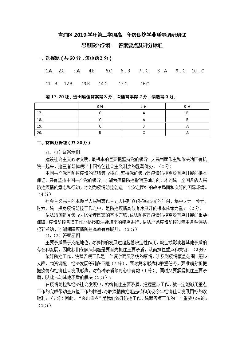 2020届上海市青浦区高三下学期第二次学业质量调研（二模）政治试题  PDF版01