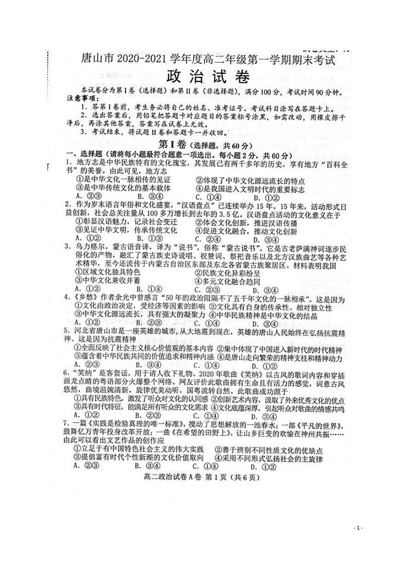 2020-2021学年河北省唐山市高二上学期期末考试政治试题 PDF版01