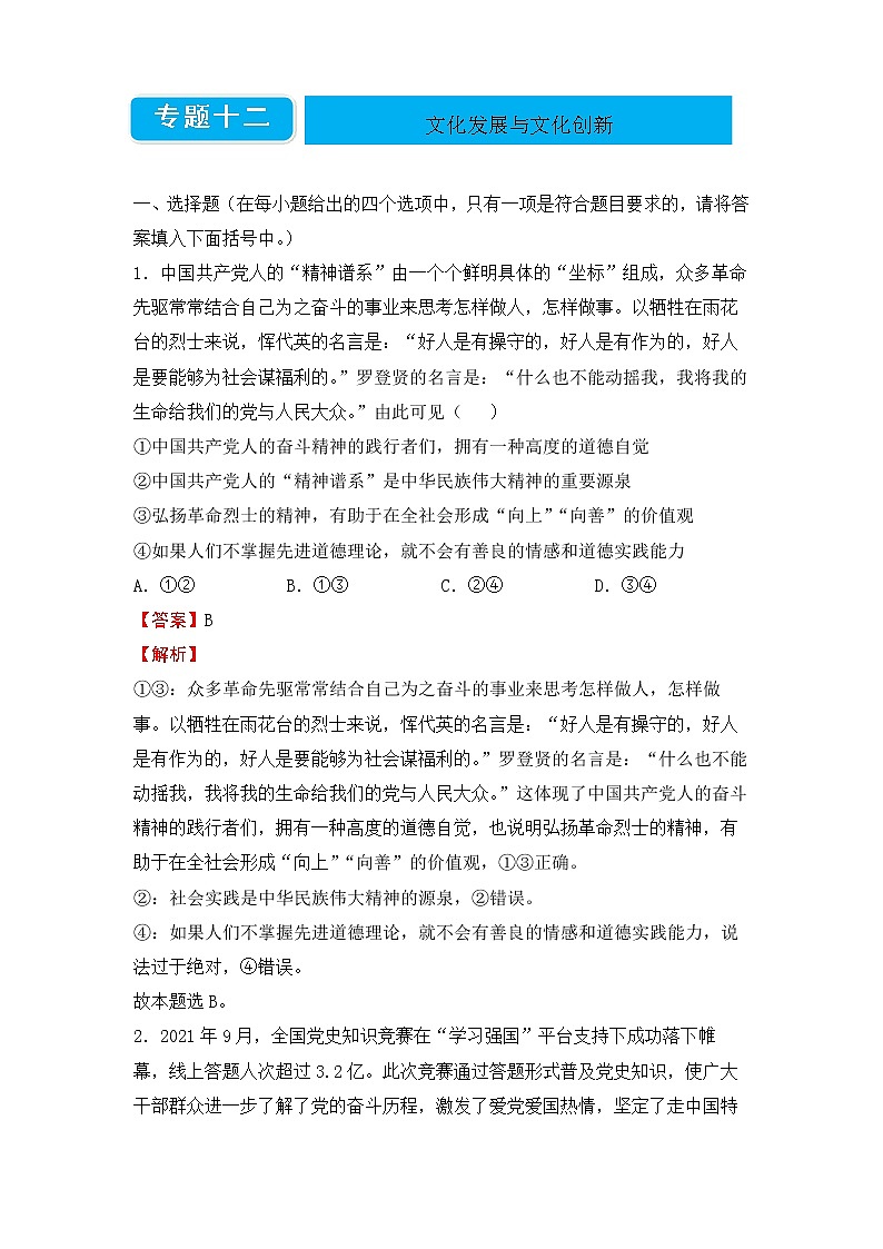 【原创】2022届高考二轮专题卷 政治（十二）文化发展与文化创新（教师版）第1页
