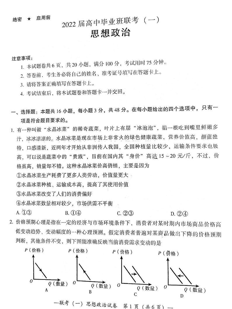 2022届湖南省衡阳市高三第一次联考（一模）政治试题无答案01
