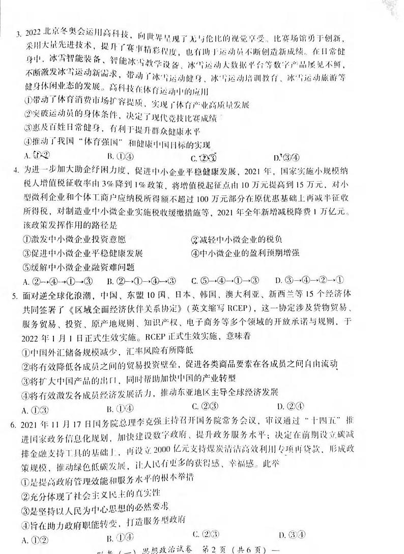 2022届湖南省衡阳市高三第一次联考（一模）政治试题无答案02