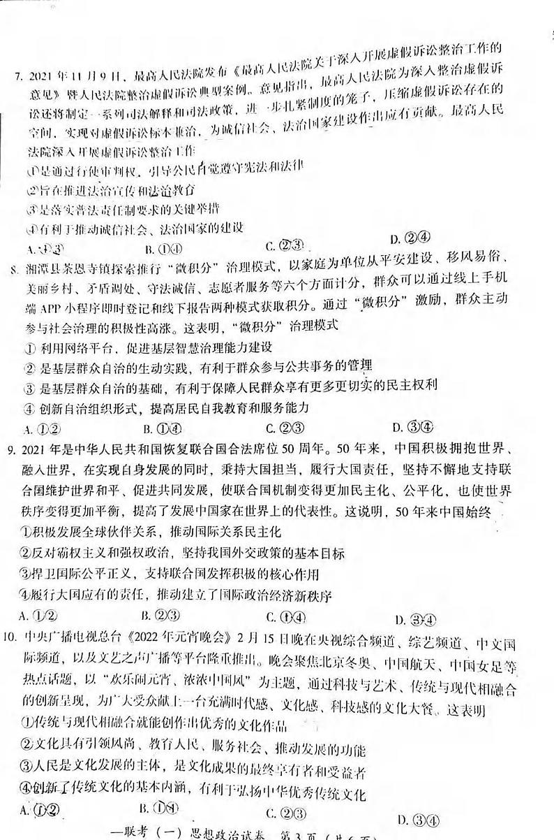 2022届湖南省衡阳市高三第一次联考（一模）政治试题无答案03