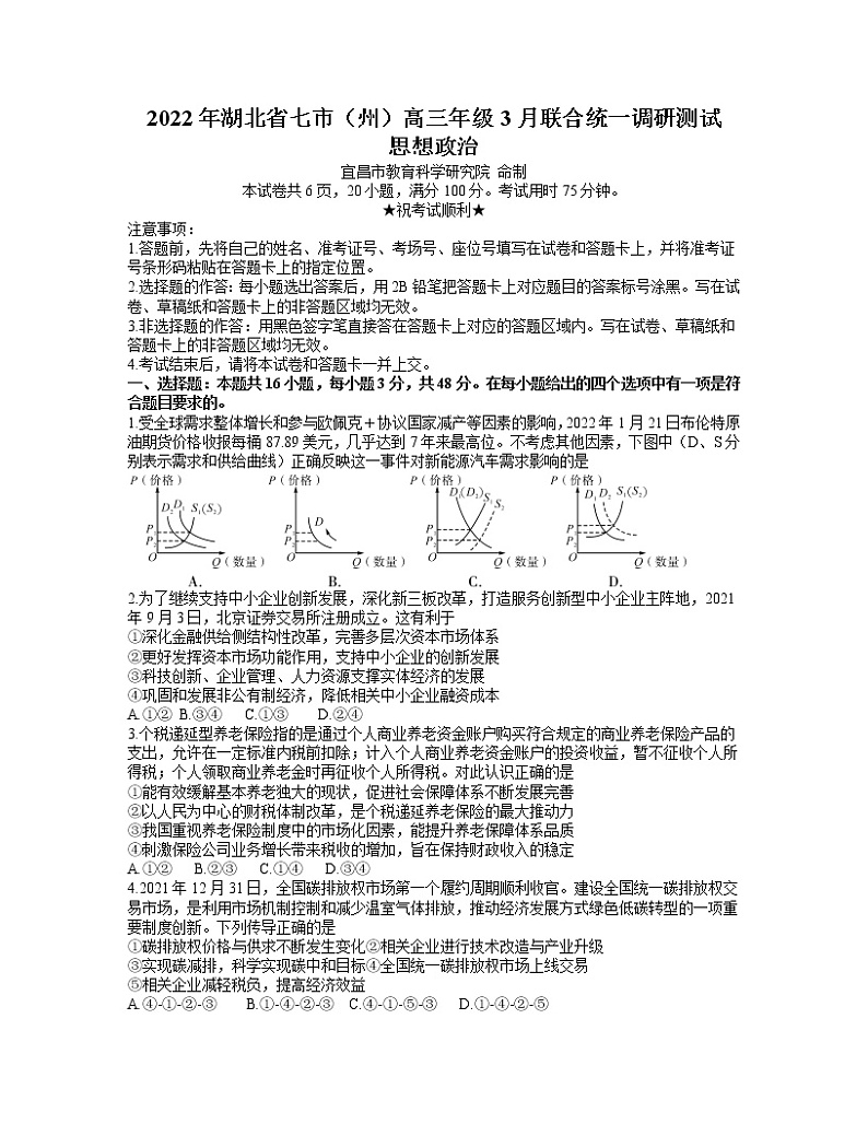 2022湖北省七市州教科研协作体高三下学期3月联合统一调研测试（二模）政治含答案01