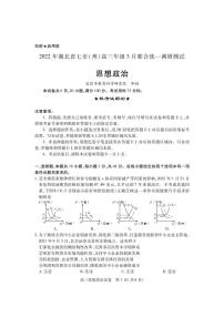 2022湖北省七市州教科研协作体高三下学期3月联合统一调研测试（二模）政治PDF版含答案