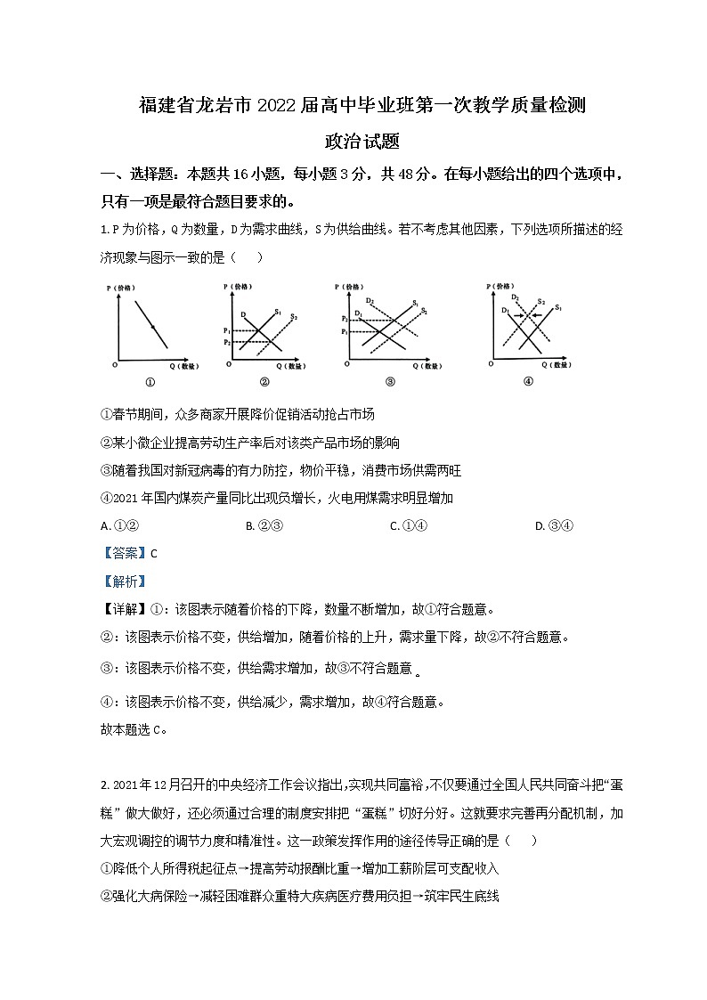 2022龙岩高三下学期第一次教学质量检测（一模）政治含解析01