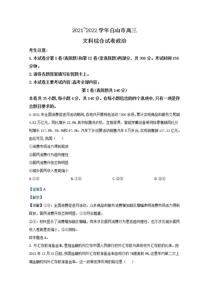 2022白山高三下学期一模试题文综政治含解析01