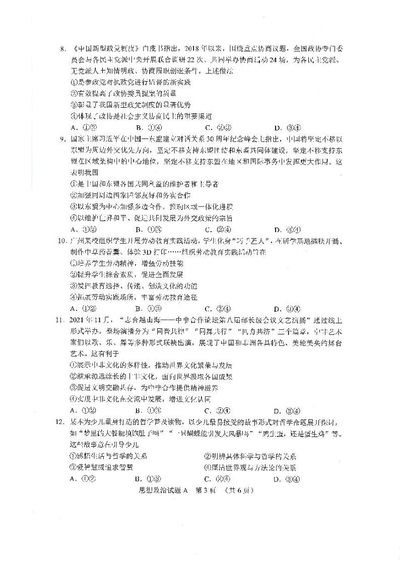 2022届广东省广州市普通高中高三毕业班综合测试一（一模）政治试题无答案03