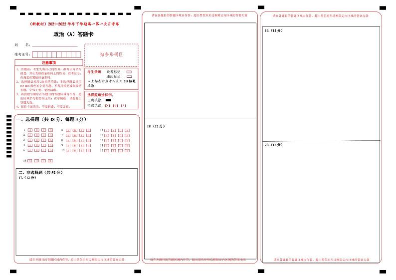 【原创】（新教材）2021-2022学年下学期高一第一次月考卷 政治（A卷）答题卡第1页
