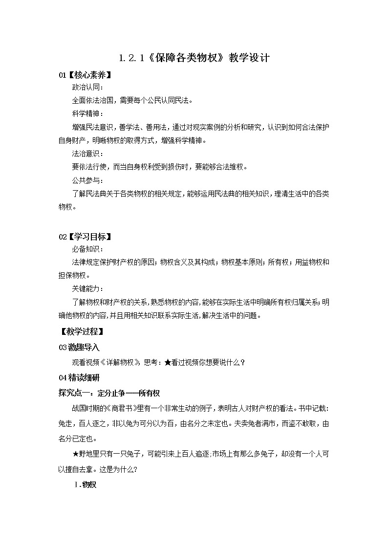 （精品）1.2.1《保障各类物权》课件PPT（送教案练习）01