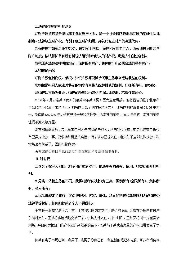 （精品）1.2.1《保障各类物权》课件PPT（送教案练习）02